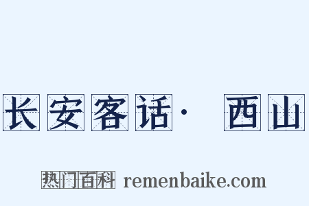 长安客话·西山是什么意思的图片